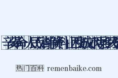 辛亥革命·人民反清斗争资料·山西交城文水两县乡民暴动是什么意思的图片